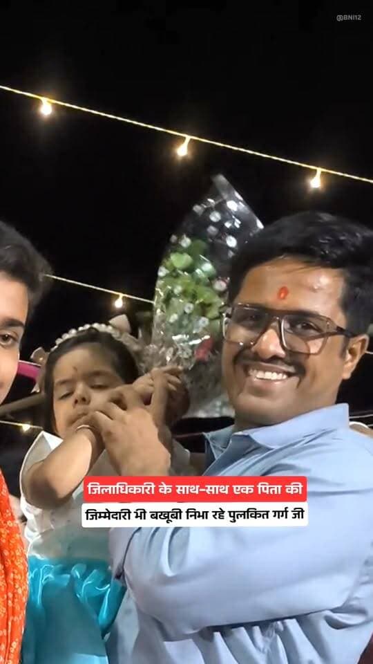 जिलाधिकारी के साथ-साथ एक पिता की जिम्मेदारी भी बखूबी निभा रहे पुलकित गर्ग जी
#chitrakoot #dm #pulkitgarg #fbreels#viral