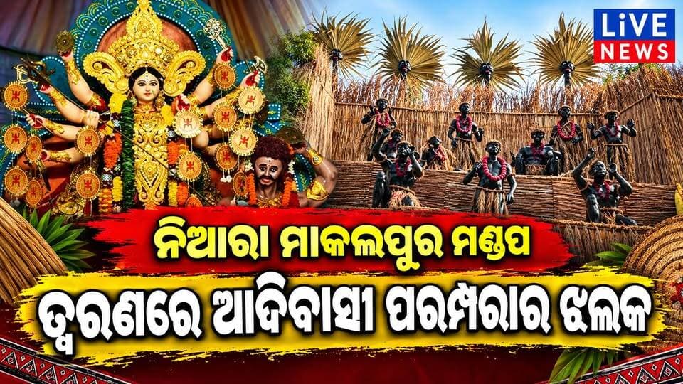 ପୂଜା ମଣ୍ଡପରେ ଏ’କି ବିଚିତ୍ର ଦୃଶ୍ୟ #durgapuja #livenews #viral #reels #odisha #highlights