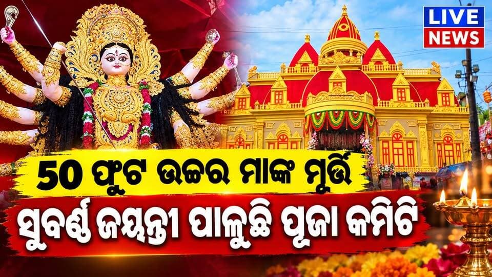 କାହିଁକି ନିର୍ମାଣ କରାଗଲା 30 ଫୁଟ ଉଚ୍ଚତାର ମା’ଙ୍କ ମୃଣ୍ମୟ ମୂର୍ତ୍ତି #durgapuja #viral #reels #highlights #odisha #livenews