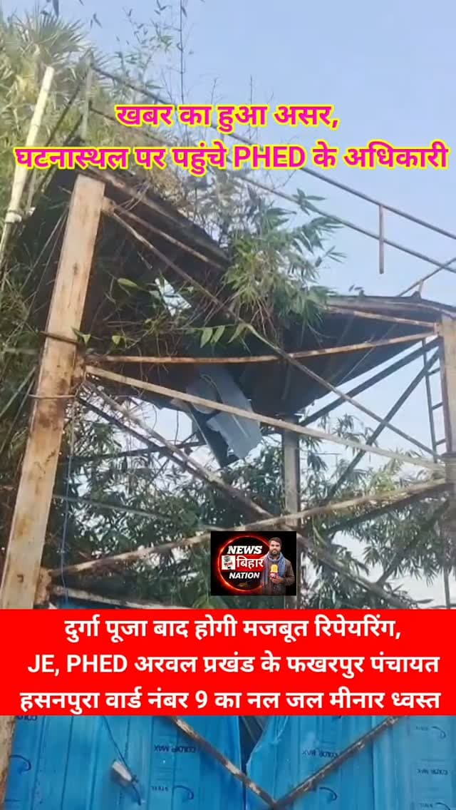 अरवल = खबर का हुआ असर, ध्वस्त हुए नल जल मीनार मामले में घटनास्थल पर पहुंचे संबंधित PHED अधिकारी।