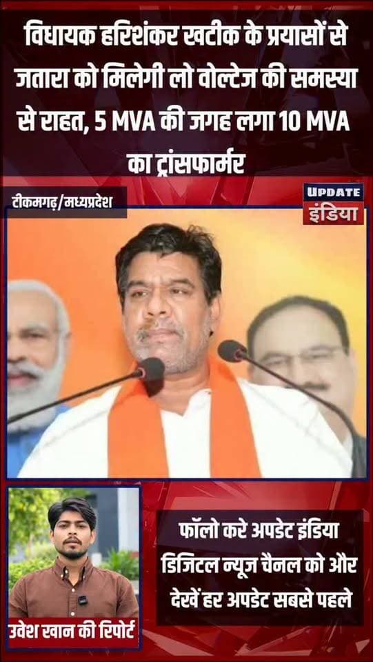 विधायक हरिशंकर खटीक के प्रयासों से जतारा को मिलेगी लो वोल्टेज की समस्या से राहत, 5 MVA की जगह लगा 10 MVA का ट्रांसफार्मर #news #bigbreaking #tikamgarh #jatara #mpnews हमारा टीकमगढ़ Public Tikamgarh TheBharat/द भारत खबर टीकमगढ़ Public अपना टीकमगढ़/apna tikamgarh Hindi panchayat- हिंदी पंचायत Hari Shankar Khatik