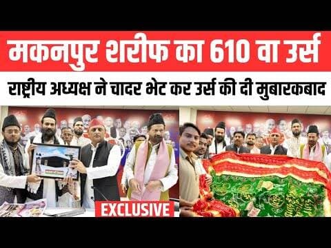मकनपुर शरीफ के 610वे उर्स के लिए अखिलेश यादव ने भेंट की चादर, दी मुबारकबाद