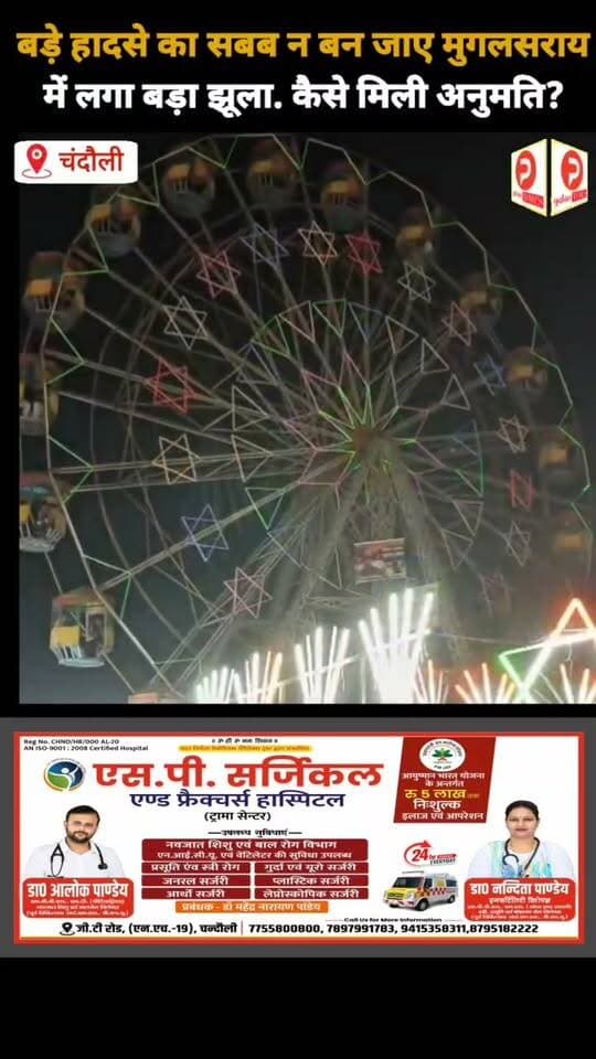 बड़े हादसे का सबब न बन जाए मुगलसराय मेले में लगा बड़ा झूला. कैसे मिली अनुमति? #news #chandauli