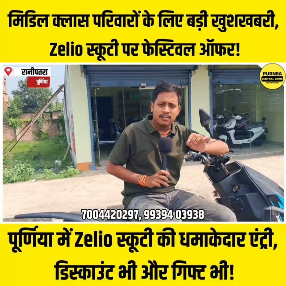 पूर्णिया में स्कूटी लेने का शानदार मौका, कीमत सुनकर हो जाएंगे हैरान!
#Purnea #PurneaNews #Scooty #ScootyOffer #PurneaCentralNews #BiharNews #ElectricScooty #BestOffer #ScootyInPurnea #ViralNews