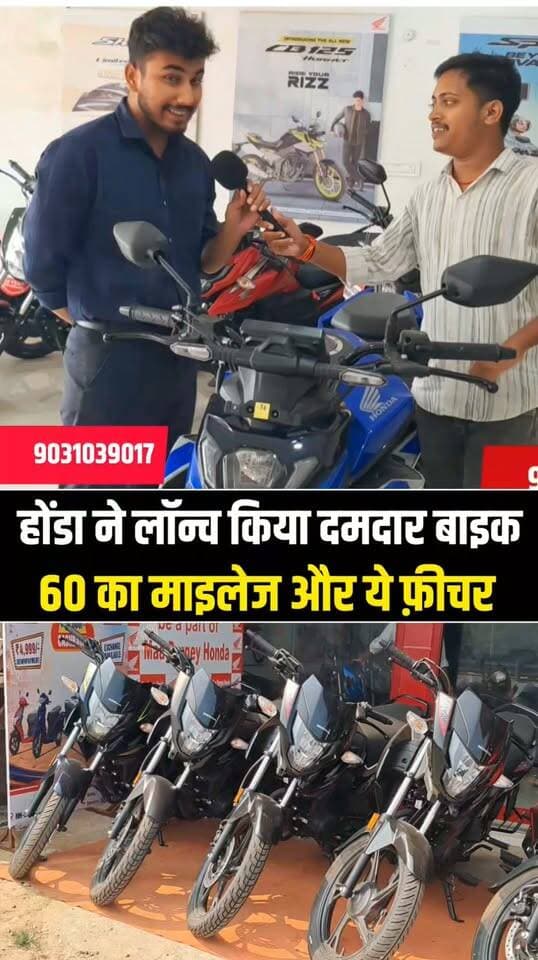 पूर्णिया में Honda की नई बाइक मचा रही धूम, 60 KM तक का माइलेज, लोगों को खूब आ रही पसंद!
#HondaBike #Honda #Purnea #PurneaNews #BikeLovers #60KMPL #NewBike #BikeNews #PurneaCentralNews
