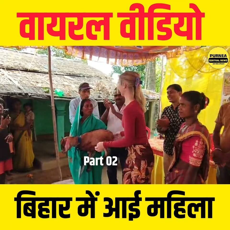 रूस की लड़की और बिहार के लड़के की वायरल प्रेम कहानी का क्या है पूरा मामला?
रूस की लड़की और बिहार के लड़के की वायरल प्रेम कहानी का क्या है पूरा सच?