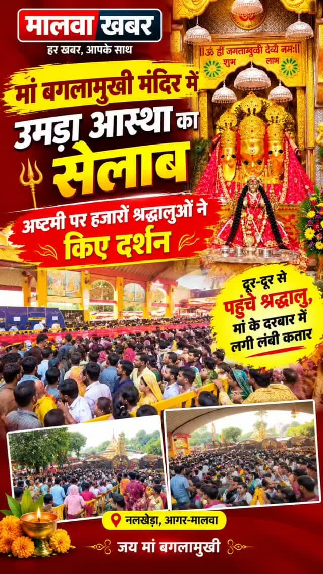 आगर: नलखेड़ा मां बगलामुखी मंदिर में उमड़ा आस्था का सैलाब, अष्टमी पर हजारों श्रद्धालुओं ने किए दर्शन!