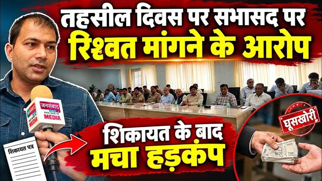 Loni Update // तहसील दिवस पर सभासद पर रिश्वत मांगने के आरोप शिकायत के बाद मचा हड़कंप