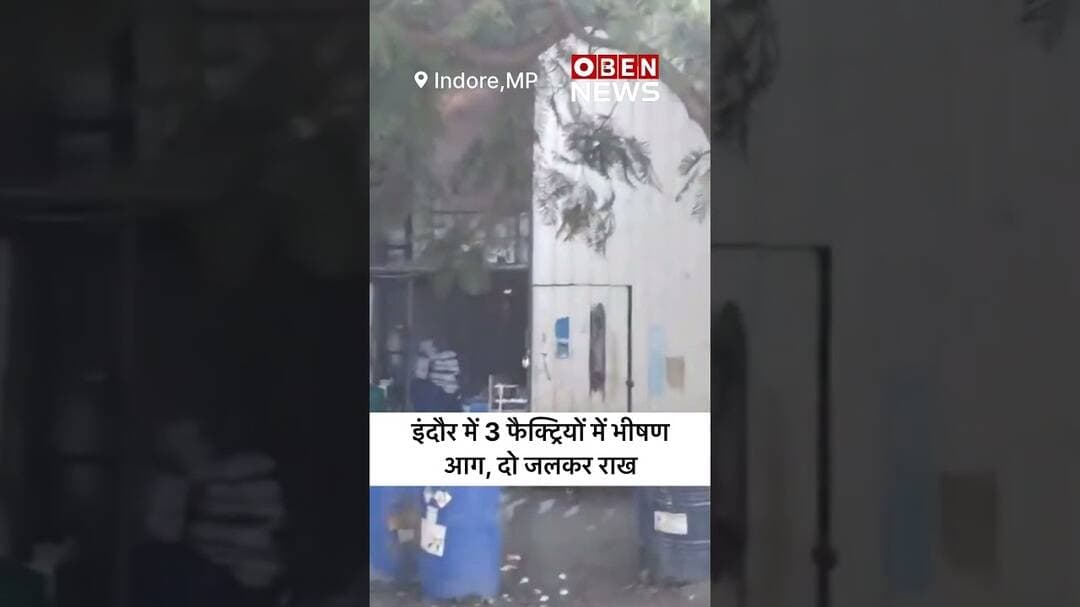 इंदौर में 3 फैक्ट्रियों में भीषण आग, दो जलकर राख #indore #chemicalfactory