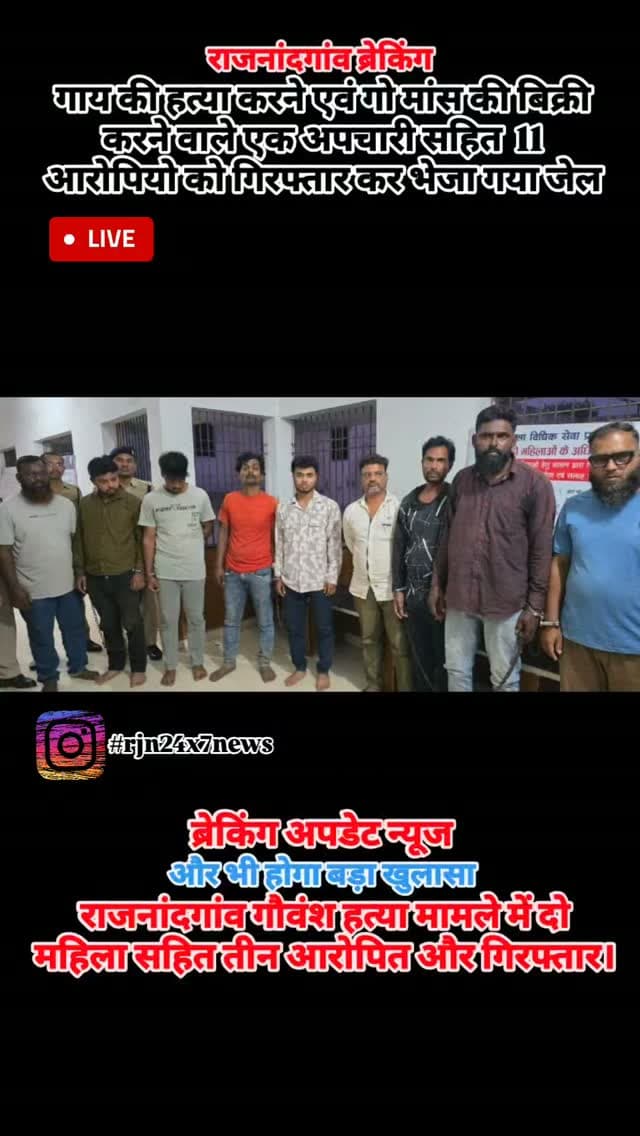 ब्रेकिंग न्यूज गौ हत्या गांव हत्या में दो महिला सहित तीन आरोपित और गिरफ्तार #viral #rajnandgaon #chhattisgarh #breakingnews #trendingreels