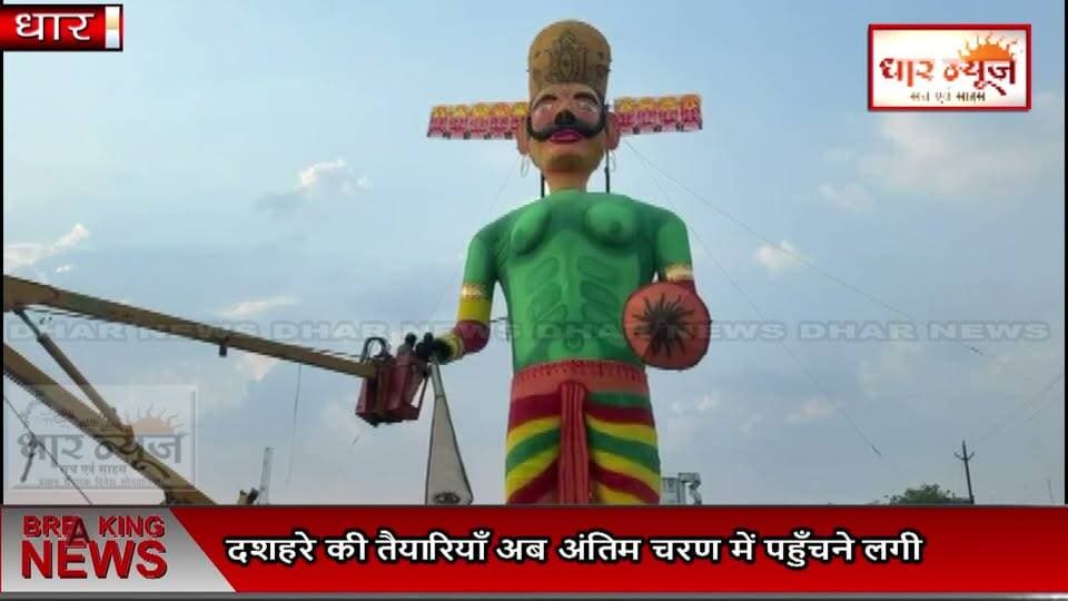 धार: किले मैदान पर तैयार हुआ विशालकाय 51 फीट का रावण
#ravan #dusheraspecial #dharnews #kilaground #festival #news ##BreakingNews