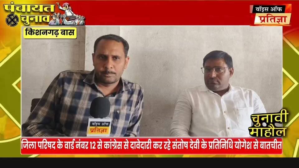 जिला परिषद के वार्ड नंबर 12 से कांग्रेस से दावेदारी कर रहे संतोष देवी के प्रतिनिधि योगेश से चुनावी चर्चा
#RajasthanNews #LatestNews #todaynews #Bhiwadi #Kotkasim #tijara #kotputli #khairtha #Baansur #alwar #Kisngardbaas #jaipur #jodpur #Rajasthanpoliticalnews #mundaver Tika Ram Jully Bhanwar Jitendra Singh Lalit Yadav Sandeep Yadav MLA Ramhet Singh Yadav Bhai Imran Khan Rajesh Tanwar 24 Tv Network Rajasthan @