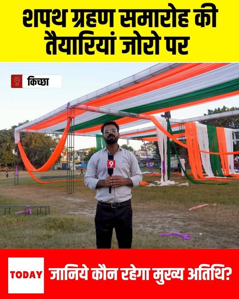 कल नगर पालिका के नव निर्वाचित अध्यक्ष राजेश प्रताप और सभासदों का शपथ ग्रहण समारोह है, इसे लेकर जानिये क्या क्या तैयारियां चल रही हैं?
