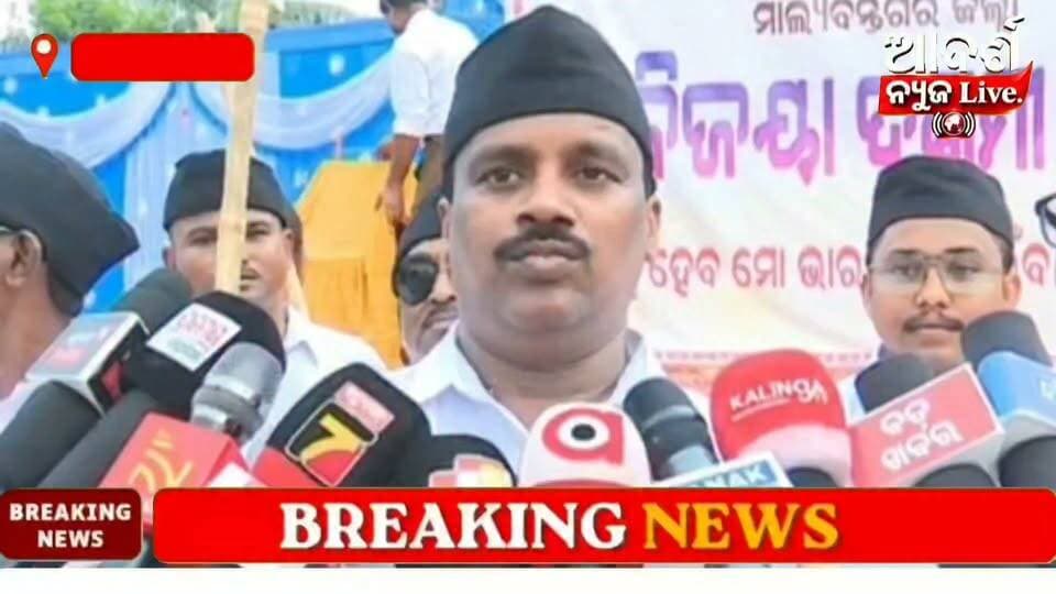 #ମାଲକାନଗିରିରେ_ସଂଘ_ପ୍ରତିଷ୍ଠା_ଦିବସ_ପାଳିତ
ସଂଘ ପ୍ରତିଷ୍ଠା ଦିବସ ଅବସରରେ ମାଲକାନଗିରିରେ RSS ପକ୍ଷରୁ ନଗର ପରିକ୍ରମା
#RSS #Malkangiri #FoundationDay #PathSanchalan #NagarParikrama #Odisha #OdishaNews #AdarshNewsLive