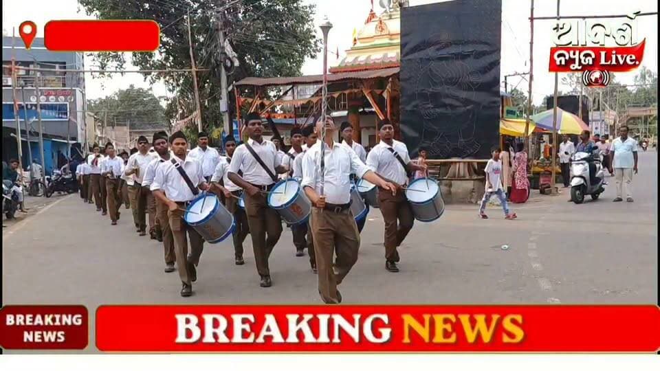 #ମାଲକାନଗିରିରେ_RSSର_ନଗର_ପରିକ୍ରମା_ଓ_ପଥ_ସଞ୍ଚାଳନ
ମାଲକାନଗିରିରେ ଆଜି ରାଷ୍ଟ୍ରୀୟ ସ୍ୱୟଂସେବକ ସଂଘ ପକ୍ଷରୁ ନଗର ପରିକ୍ରମା ଓ ପଥ ସଞ୍ଚାଳନ
#RSS #Malkangiri #PathSanchalan #NagarParikrama #Odisha #OdishaNews #LocalNews #AdarshNewsLive