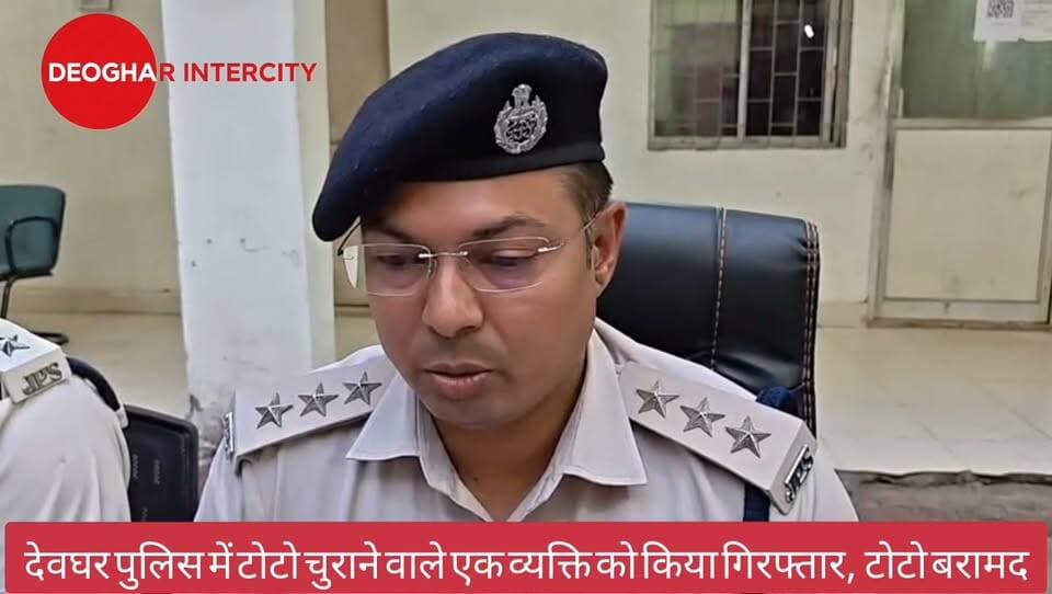 देवघर पुलिस में टोटो चुराने वाले एक व्यक्ति को किया गिरफ्तार, टोटो बरामद