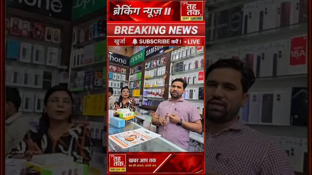 #FreeGiftOffer #KhurjaNews #MobileShop #GiftOffer #ShoppingOffer #TrendingOffer #ViralVideo