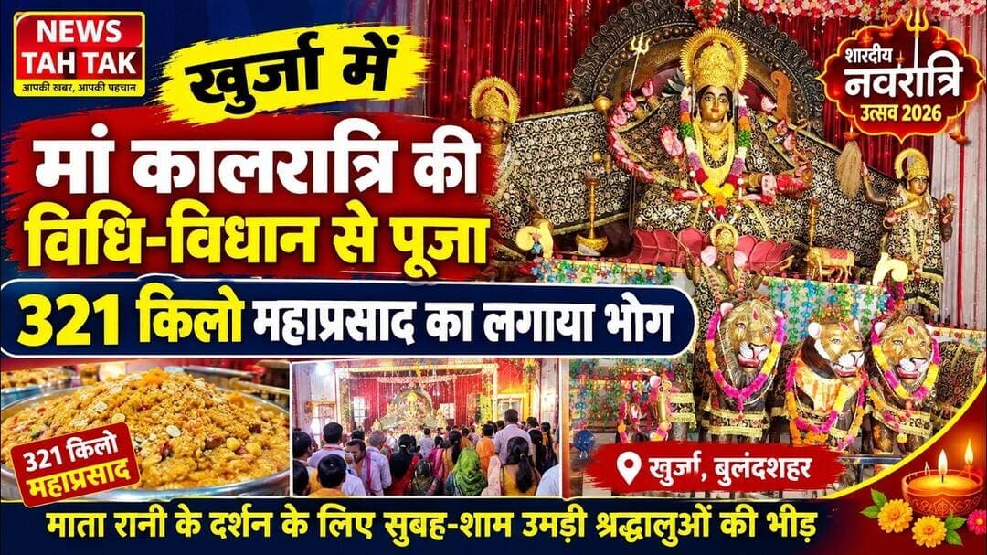 #खुर्जा #बुलंदशहर #मांकालरात्रि #श्री_नवदुर्गा_शक्ति_मंदिर #शारदीयनवरात्रि2026 #नवरात्रि #मातारानी