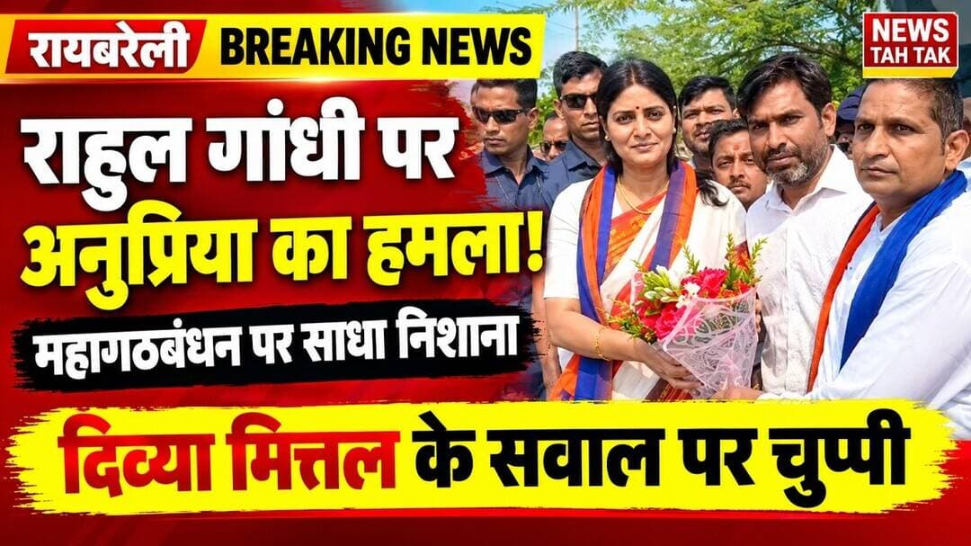 #Raebareli #AnupriyaPatel #RahulGandhi #DivyaMittal #ApnaDal #PoliticsNews #UPNews #Pratapgarh