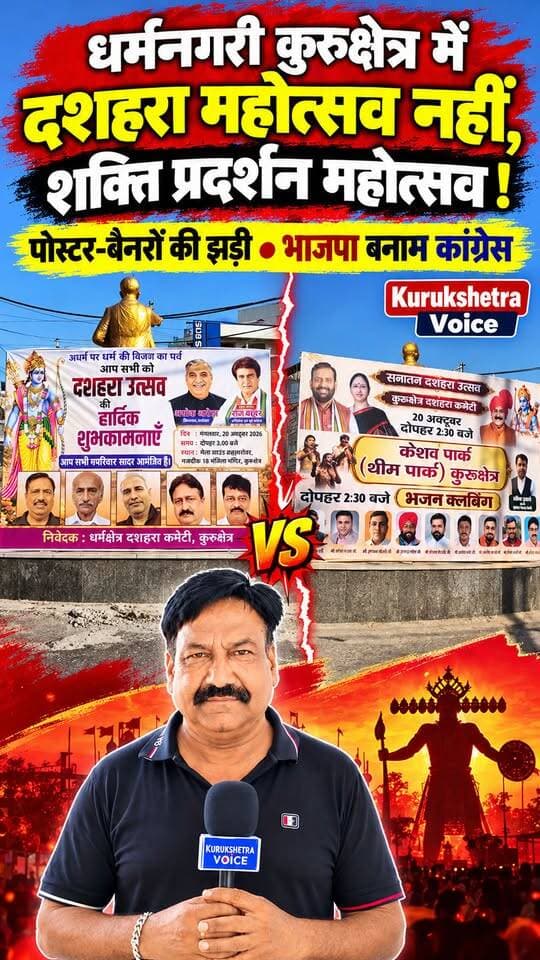 धर्मनगरी कुरुक्षेत्र में दशहरा महोत्सव नहीं बल्कि शक्ति प्रदर्शन महोत्सव होगा, पोस्टर और बैनरों की झिड़ी वार
भाजपा बनाम कांग्रेस
#kurukshetravoice