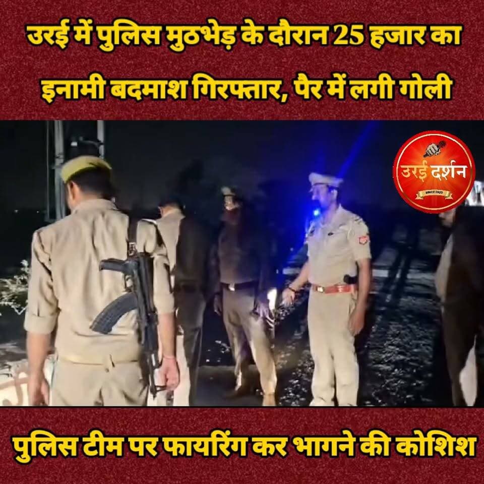 उरई में पुलिस मुठभेड़ के दौरान 25 हजार का इनामी बदमाश गिरफ्तार, पैर में लगी गोली
पुलिस टीम पर फायरिंग कर भागने की कोशिश, तमंचा, कारतूस, बाइक और दो मोबाइल बरामद
उरई (जालौन)। उरई कोतवाली पुलिस ने 25 हजार रुपये के इनामी और वांछित गैंगस्टर आरोपी को मुठभेड़ के दौरान गिरफ्तार किया है। पुलिस की जवाबी कार्रवाई में आरोपी के पैर में गोली लगी, जिसके बाद उसे इलाज के लिए जिला अस्पताल भेजा गया। आरोपी के पास से एक तमंचा, जिंदा और खोखा कारतूस, एक मोटरसाइकिल और दो मोबाइल फोन बरामद किए गए हैं।
पुलिस के मुताबिक, 17 और 18 अक्टूबर की रात पुलिस टीम को सूचना मिली थी कि गैंगस्टर एक्ट के मामले में वांछित आरोपी प्रदीप उर्फ गुड्डू उरई के कैमरे रोड स्थित अंडरपास के पास नहर पुलिया के आसपास मौजूद है। पुलिस टीम उसे पकड़ने पहुंची तो आरोपी ने पुलिस पर जान से मारने की नीयत से फायरिंग कर दी। पुलिस ने अपना बचाव करते हुए जवाबी फायरिंग की, जिसमें आरोपी के पैर में गोली लग गई। इसके बाद उसे गिरफ्तार कर लिया गया।
गिरफ्तार आरोपी की पहचान प्रदीप उर्फ गुड्डू (करीब 35 वर्ष), निवासी कड़ोरे, थाना सिरसाकलार, जिला जालौन के रूप में हुई है। उस पर 25 हजार रुपये का इनाम घोषित था। पुलिस के अनुसार, आरोपी के खिलाफ जालौन और उरई सहित विभिन्न थानों में चोरी, लूट और गैंगस्टर एक्ट समेत कई मामले दर्ज हैं।
पुलिस ने आरोपी के कब्जे से एक 315 बोर का तमंचा, एक जिंदा कारतूस, एक खोखा कारतूस, हीरो होंडा पैशन मोटरसाइकिल, दो मोबाइल फोन और 620 रुपये नकद बरामद किए हैं।
यह कार्रवाई अपर पुलिस महानिदेशक कानपुर जोन, पुलिस महानिरीक्षक झांसी परिक्षेत्र और जालौन के पुलिस अधिकारियों के निर्देशन में वांछित अपराधियों की गिरफ्तारी के लिए चलाए जा रहे अभियान के तहत की गई। पुलिस मामले में आगे की कानूनी कार्रवाई कर रही है।