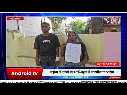 महोबा में बहन को गाली देने का विरोध पड़ा भाई-बहन को भारी, दबंगों पर भाई-बहन से मारपीट का आरोप #updgp