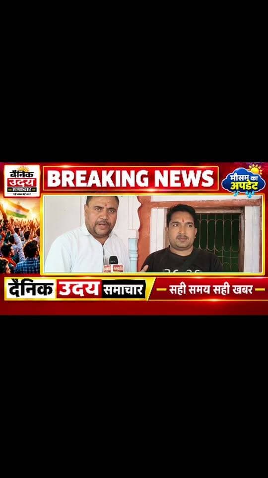 जनक्रांति चंबलभूमि नवीन कार्यालय का शुभारंभ
नए अखबार व डिजिटल पत्रकारों का मिलन व सम्मान समारोह
भिंड ग्रामीण क्षेत्र का पहला जनक्रांति चंबलभूमि का भव्य कार्यालय
रिपोर्टर से लेकर संपादक तक का प्रदीप राजावत का सफर
भिंड जिले में नए अखबारों एवं डिजिटल युग का आगाज हुआ है, जिसमें भिंड से प्रकाशित साप्ताहिक समाचार पत्र जनक्रांति चंबलभूमि एवं डिजिटल न्यूज़ चैनल ने भी कम समय में बड़ी पहचान बनाई है, खास बात यह है कि ग्रामीण क्षेत्र के लहरौली गांव में इसका कार्यालय है, यहां पर बता दे कि जनक्रांति चंबलभूमि के संपादक प्रदीप राजावत ने पत्रकारिता की शुरुआत रिपोर्टर से की थी और तमाम बड़े चैनलों में काम करते हुए उन्होंने साप्ताहिक समाचार पत्र के साथ-साथ डिजिटल युग की ओर अपना रुख किया, आज उन्होंने लहरौली गांव में जनक्रांति चंबलभूमि कार्यालय का शुभारंभ किया, जिसमें कई पत्रकारिता क्षेत्र की जानी-मानी हस्तियां शामिल हुई, शुभारंभ पंडित बेटालाल भारद्वाज, महंत उद्धव दास के द्वारा की गई, इस अवसर पर आमंत्रित पत्रकार सौरभ शर्मा, श्यामसुंदर उपाध्याय, अरविंद शर्मा दतावली, राहुल चौहान,ज्ञान सिंह कुशवाह नमस्ते भिंड मुरैना, गिरजेश पचौरी मेहगांव, जयदीप जादौन चंबल तक, रणवीर परमार भिंड ब्रेकिंग, राजीव श्रीवास्तव,मुकेश भदौरिया, अवधेश भदौरिया, अखिलेश बघेल, प्रीतम राजावत, जागेश तोमर, राघवेंद्र सिंह ऊमरी सहित अन्य गणमान्य जन मौजूद रहे, पत्रकारों ने कहा कि ग्रामीण क्षेत्र से स्थापित जनक्रांति चंबलभूमि के माध्यम से प्रदीप राजावत के द्वारा सकारात्मक सोच से आमजन की समस्याओं को शासन प्रशासन तक एवं सरकारी योजनाओं को आमजन तक पहुंचाने का निष्पक्ष कार्य किया है और डिजिटल प्लेटफॉर्म पर भी अल्प समय में नई पहचान बनाई है। कार्यक्रम के समापन पर वरिष्ठ पत्रकारों का सम्मान भी किया गया। #gwaliormucipalcorporastion #viralreelschallenge #BhindNews #viralvideos #news #gwalior #LiveNews