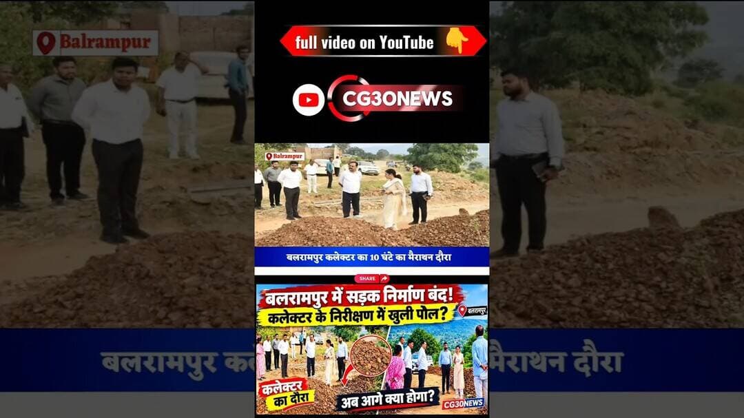 बलरामपुर में सड़क निर्माण पर रोक #balrampur #cg30 #viralshorts