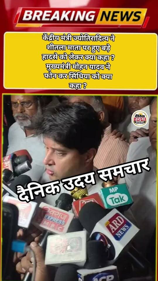केंद्रीय मंत्री ज्योतिरादित्य ने शीतला माता पर हुए बड़े हादसे को लेकर क्या कहा ? मुख्यमंत्री मोहन यादव ने फोन कर सिंधिया को क्या कहा ? #viralreelschallenge #BhindNews #viralvideos #gwalior #news #LiveNews #gwaliormucipalcorporastion CM Madhya Pradesh Collector Office Gwalior Dus Live