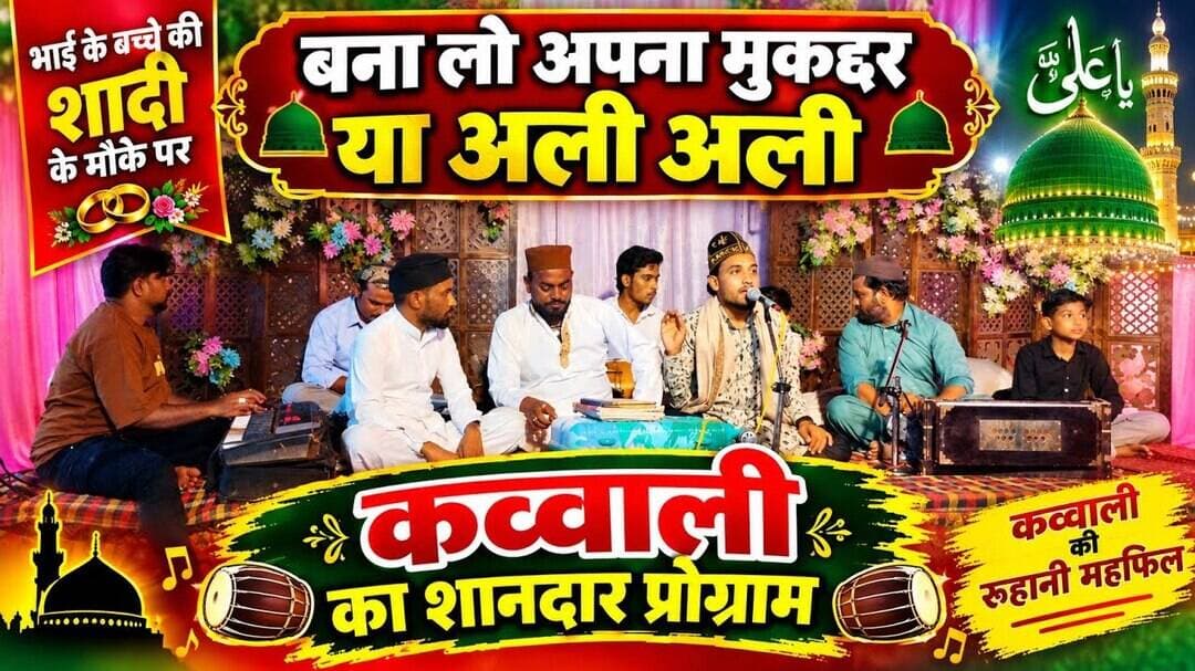 बना लो अपना मुकद्दर या अली अली कह कर भाई के बच्चे की #शादी के मौके पर#कव्वाली का प्रोग्राम#बांसवाड़ा