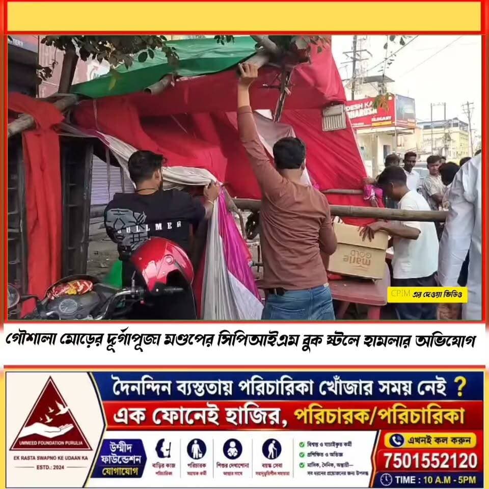 পুরুলিয়ায় সিপিআইএমের বুক স্টল ভাঙ্গার অভিযোগ, উত্তাল রাজনীতি !
#BreakingNews #purulianews