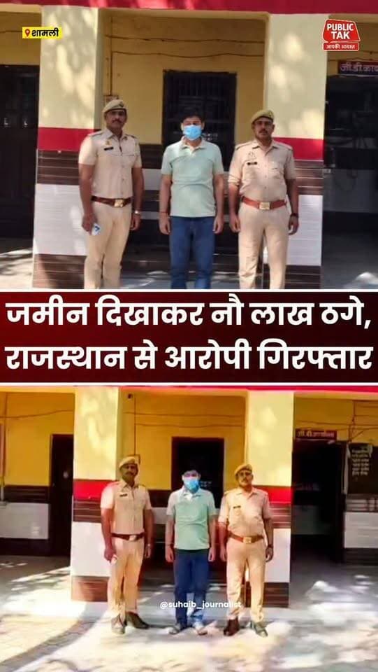 कैराना में ज़मीन दिखाकर धोखाधड़ी, राजस्थान से आरोपी गिरफ्तार
#kairana
#crime
#police
#viral
#up