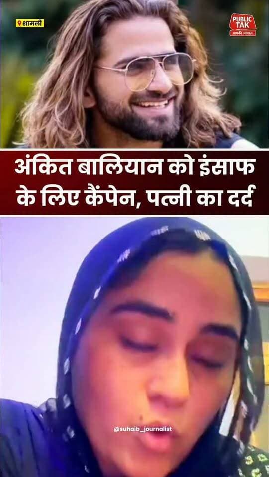 अंकित बालियान को इंसाफ के लिए कैंपेन, पत्नी सीमा का दर्द और लोगों से मांगा सहयोग
#ankitbaliyan
#viral
#singer
#trending
#up