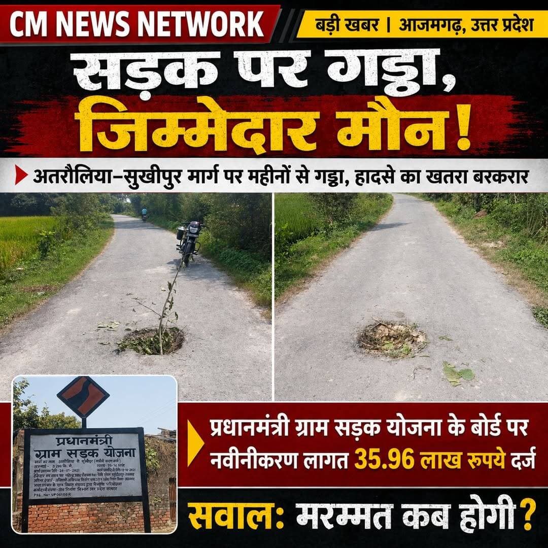 सड़क पर गड्ढा, जिम्मेदार मौन! महीनों से मरम्मत का इंतजार
अतरौलिया–सुखीपुर मार्ग पर हादसे का खतरा, विभागीय कार्यप्रणाली पर उठे सवाल
📍 आजमगढ़, उत्तर प्रदेश।
अतरौलिया से सुखीपुर जाने वाले मार्ग पर सड़क के बीचोंबीच बना गड्ढा राहगीरों के लिए परेशानी का सबब बना हुआ है। स्थानीय लोगों के अनुसार, यह गड्ढा पिछले कई महीनों से मौजूद है, लेकिन अब तक इसकी मरम्मत नहीं कराई गई है। ऐसे में इस मार्ग से गुजरने वाले बाइक सवारों और अन्य राहगीरों को दुर्घटना का खतरा बना रहता है।
गौरतलब है कि मार्ग पर लगे प्रधानमंत्री ग्राम सड़क योजना के बोर्ड पर नवीनीकरण कार्य की लागत 35.96 लाख रुपये दर्ज है। इसके बावजूद सड़क के बीचोंबीच गड्ढा बना रहना संबंधित विभाग की कार्यप्रणाली और सड़क रखरखाव को लेकर सवाल खड़े करता है।
स्थानीय लोगों के लिए यह गड्ढा कभी भी बड़े हादसे का कारण बन सकता है। खासकर रात के समय या कम रोशनी में इससे दुर्घटना की आशंका और बढ़ जाती है।
अब सवाल यह है कि जिम्मेदार अधिकारियों की नजर इस गड्ढे पर कब पड़ेगी? क्या संबंधित विभाग किसी बड़े हादसे का इंतजार कर रहा है, या फिर समय रहते सड़क की मरम्मत कराकर राहगीरों को राहत दी जाएगी?
अब देखना यह है कि संबंधित विभाग इस समस्या को कितनी गंभीरता से लेता है और सड़क की मरम्मत के लिए कब तक कदम उठाता है।