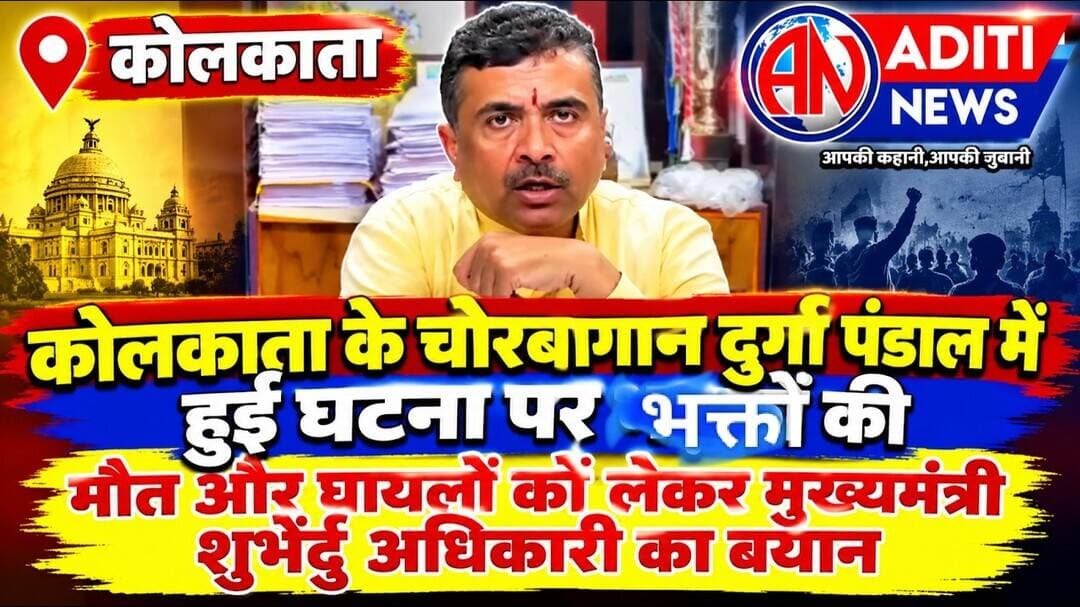 Kolkata चोरबागान दुर्गा पंडाल में हुई घटना पर भक्तों की मौत और घायलों को लेकर मुख्यमंत्री का बयान