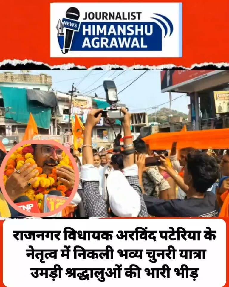 छतरपुर जिला के राजनगर विधानसभा क्षेत्र के अंतर्गत लवकुशनगर में क्षेत्रीय विधायक अरविंद पटेरिया के नेतृत्व में भव्य चुनरी यात्रा का निकाली गयी यात्रा का शुभारंभ दोपहर 1बजे सिंचाई कॉलोनी के दुर्गा मंदिर में राजनगर विधायक अरविंद्र पटेरिया ने मंच से मातृशक्ति,नगरवासियों को संबोधित किया। उसके बाद दुर्गा मंदिर से चुनरी यात्रा प्रारंभ होकर भ्रमण के दौरान माता के जयकारों से नगर गुंजायमान हो गया। नगर में जगह जगह चुनरी यात्रा स्वागत करते हुए पुष्प वर्षा की गयी। इस बार विशाल चुनरी यात्रा मंदिर तक पैदल रोड से बम्बर बैनी माता मंदिर पहुंची। राजनगर विधायक अरविंद्र पटेरिया के नेतृत्व में विशाल चुनरी माता को अर्पित की।बंबरबैनी माता की पूजा अर्चना के बाद भंडारा में सभी ने प्रसाद ग्रहण किया।राजनगर विधायक अरविंद पटेरिया द्वारा प्रतिवर्ष माँ बम्बरवैनी के प्रति श्रद्धा एवं आस्था के साथ चुनरी यात्रा का आयोजन किया जाता है। इस वर्ष भी क्षेत्र के मातृशक्ति, हजारों श्रद्धालु सम्मिलित हुए राजनगर विधायक अरविंद्र पटेरिया ने बताया माँ के चरणों में चुनरी अर्पित करते हैं तथा सुख-समृद्धि और जनकल्याण की कामना करते हैं।
हिमांशु अग्रवाल
छतरपुर