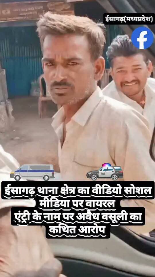 ईसागढ़ थाना क्षेत्र का वीडियो सोशल मीडिया पर वायरल, एंट्री के नाम पर अवैध वसूली का कथित आरोप
#ashoknagar #fb #ईसागढ़ #NewsUpdate
SP Ashoknagar - M.P. PRO Ashok Nagar Collector Ashok Nagar Jyotiraditya M Scindia