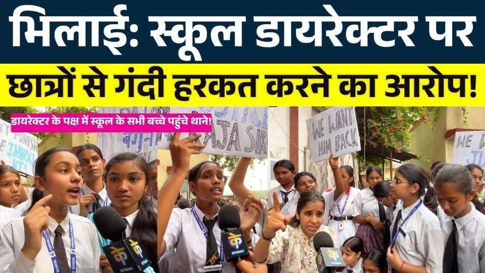 Bhilai: School डायरेक्टर पर छात्रों से गंदी हरकत करने का आरोप!