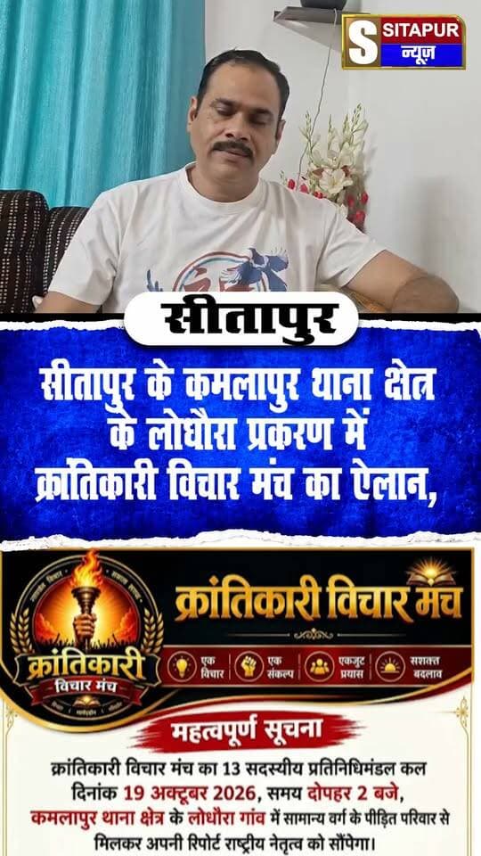 सीतापुर के कमलापुर थाना क्षेत्र के लोधौरा प्रकरण में क्रांतिकारी विचार मंच का ऐलान, पीड़ित परिवार के साथ खड़े रहने की घोषणा।