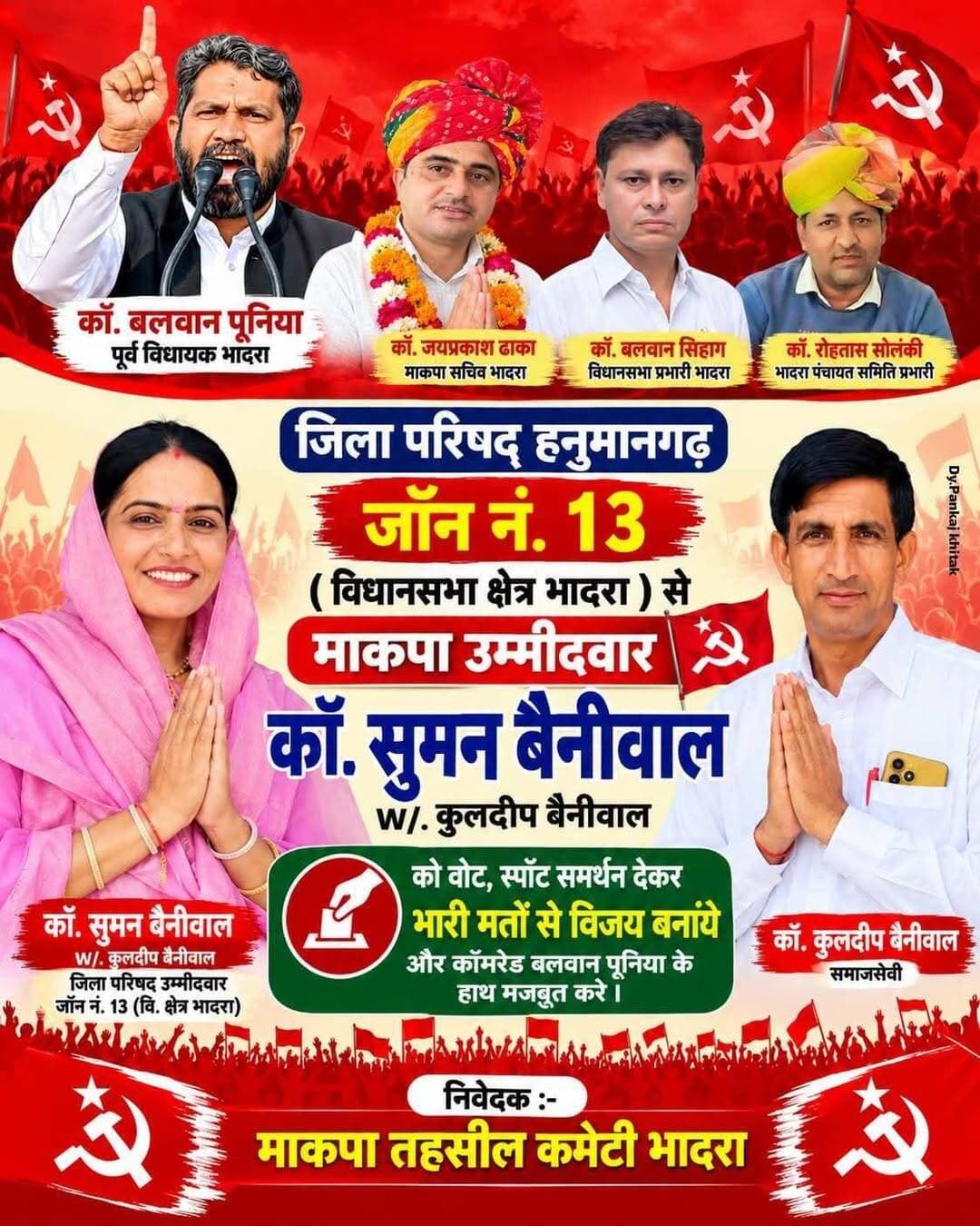 जॉन नम्बर 13 से माकपा की उम्मीदवार होगी कॉमरेड सुमन बेनीवाल भिरानी धर्मपत्नी कुलदीप बेनीवाल, कुलदीप बेनीवाल माकपा पार्टी से भिरानी ब्लॉक के निवर्तमान ब्लॉक डायरेक्टर है ।