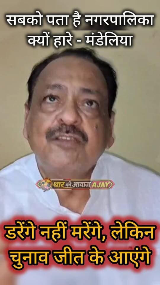 सबको पता है नगरपालिका क्यों हारे - मंडेलिया
#churu #congress #viralvideos # Rafique Mandelia #tharkiawaazajay #nagarparishad