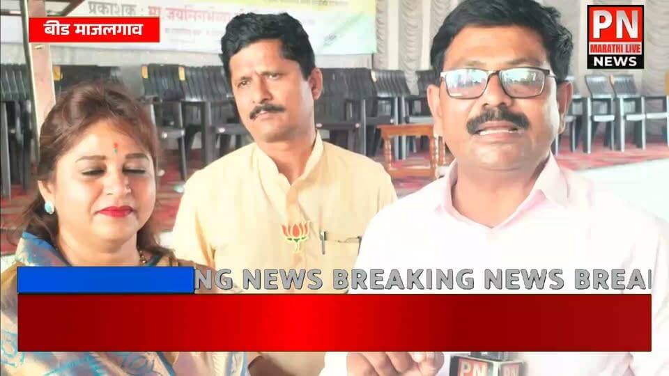 माजलगाव येथे सतीश चव्हाण यांच्या प्रचार्थ कार्यकर्ता संवाद बैठकीचे आयोजन..
संवाद बैठक कार्यक्रमात ॲड योगिता होके पाटील यांचे जोरदार भाषण..
Special Interview दरम्यान ॲड योगिता होके पाटील काय म्हणतात नक्की पहा...
