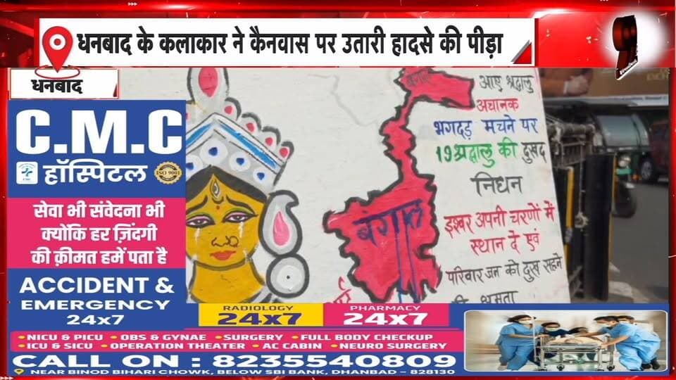 कोलकाता हादसे का दर्द धनबाद के कलाकार ने कैनवास पर उतारा | 99 News
Hashtags:
#Dhanbad #Kolkata #KolkataIncident #DurgaPuja #Artist #CanvasArt #EmotionalPainting #DhanbadNews #WestBengalNews #JharkhandNews #99News