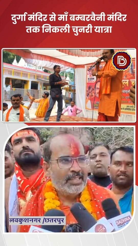 महाअष्टमी पर उमड़ा श्रद्धा का सैलाब,
विधायक अरविंद पटेरिया के नेतृत्व में निकली भव्य चुनरी यात्रा, माँ बम्बर बैनी के दरबार में चढ़ी चुनरी
#chhatarpur #lavkushanagar