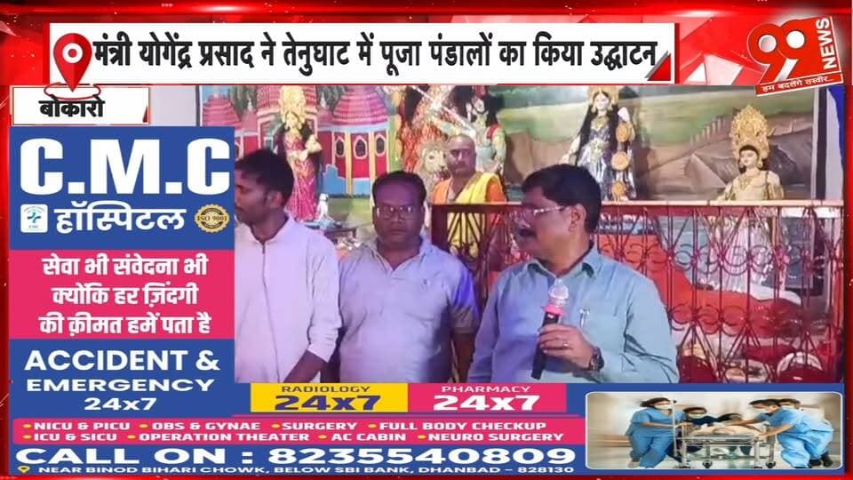 तेनुघाट में मंत्री योगेंद्र प्रसाद ने किया दुर्गा पूजा पंडालों का उद्घाटन | 99 News
Hashtags:
#Tenughat #Bermo #YogendraPrasad #DurgaPuja #MahaSaptami #DurgaPujaPandal #JharkhandNews #BokaroNews #JharkhandPolitics #99News