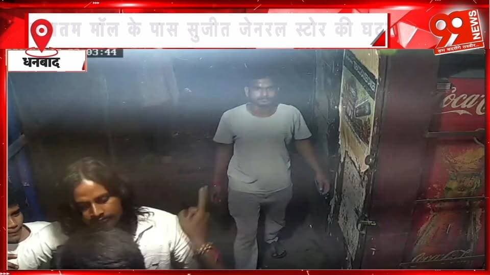 धनबाद में दुकानदार से मारपीट कर लूटपाट, सुजीत जनरल स्टोर में वारदात, हमले में सुजीत बुरी तरह घायल
#Hashtags:
#Dhanbad #Tundi #BishahariParv #AdivasiCulture #TribalDance #TribalTradition #JharkhandCulture #JharkhandNews #DhanbadNews #99News