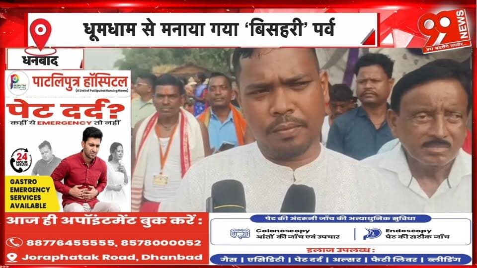धनबाद में धूमधाम से मनाया गया बिसहरी पर्व, आदिवासी नृत्य ने मोहा मन | 99 News
Hashtags:
#Dhanbad #Tundi #BishahariParv #AdivasiCulture #TribalDance #TribalTradition #JharkhandCulture #JharkhandNews #DhanbadNews #99News