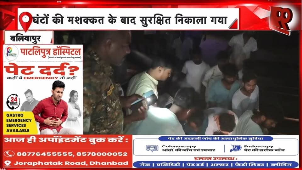 बलियापुर के बेलगड़िया टाउनशिप में पाइप में फंसा बच्चा, सुरक्षित रेस्क्यू | 99 News
#Hashtags:
#Baliapur #BelgariaTownship #Dhanbad #ChildRescue #RescueOperation #DhanbadNews #JharkhandNews #BreakingNews #99News