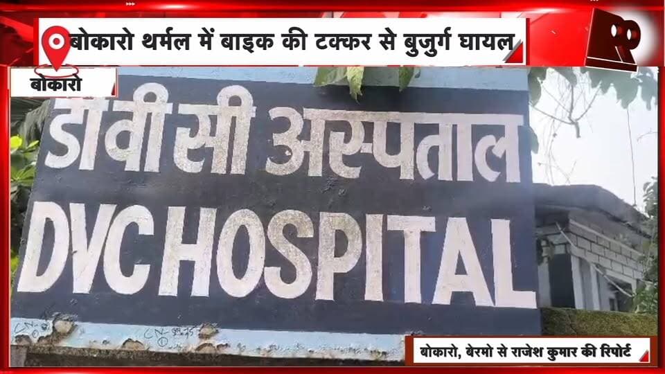 बोकारो थर्मल में तेज रफ्तार बाइक की टक्कर से बुजुर्ग घायल | 99 News
Hashtags:
#BokaroThermal #BokaroNews #RoadAccident #KedarPrajapati #BikeAccident #RoadSafety #JharkhandNews #PoliceInvestigation #99News