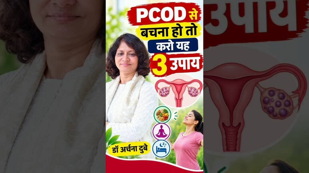 PCOD से बचना है तो करें ये 3 उपाय! 😮 | Dr. Archana Dubey #shorts horts #doctor
